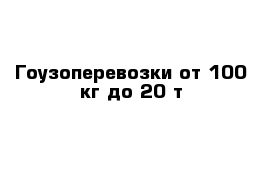 Гоузоперевозки от 100 кг до 20 т